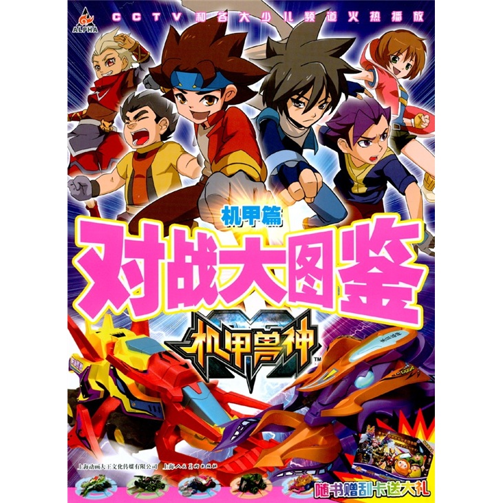 机甲战神对战大图鉴：机甲篇