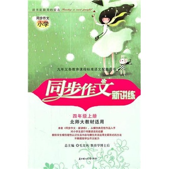 同步作文小学·同步作文新讲练：4年级（上册）（北师大教材适用）封面