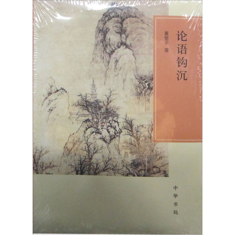 正版 论语钩沉9787101081541董楚平