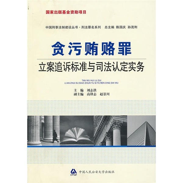 贪污贿赂罪立案追诉标准与司法认定实务