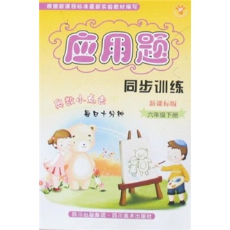 应用题同步训练：6年级（下册）（新课标版）封面