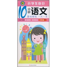小学生每日10分钟语文（5年级下）封面