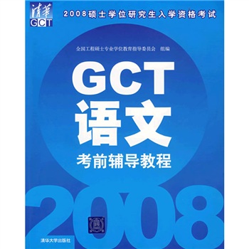 正版现货 2008硕士学位研究生入学资格考试GCT语文考前辅导教程9787302176510清华大