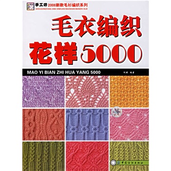 手工坊2006新款毛衫编织系列：毛衣编织花样5000