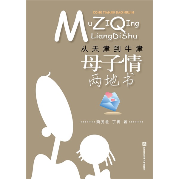 从天津到牛津：母子情两地书