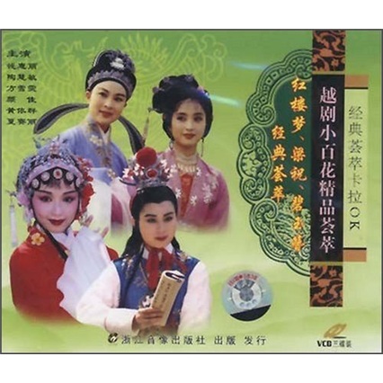 越剧《红楼梦梁祝碧玉簪》卡拉ok外景(3vcd)