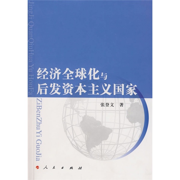经济全球化与后发资本主义国家9787010060927