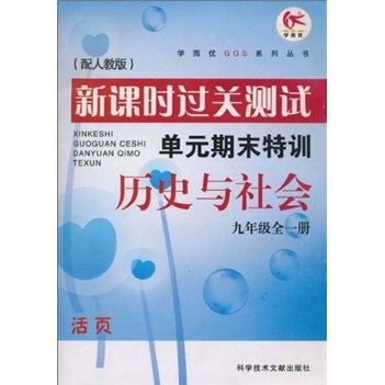 新课时过关测试单元期末特训：历史与社会（9年级全1册）（配人教版）封面