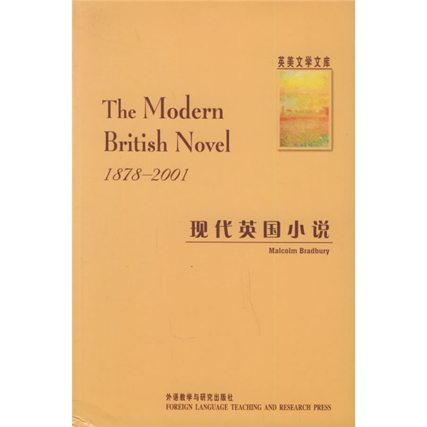 现代英国小说（1878-2001）