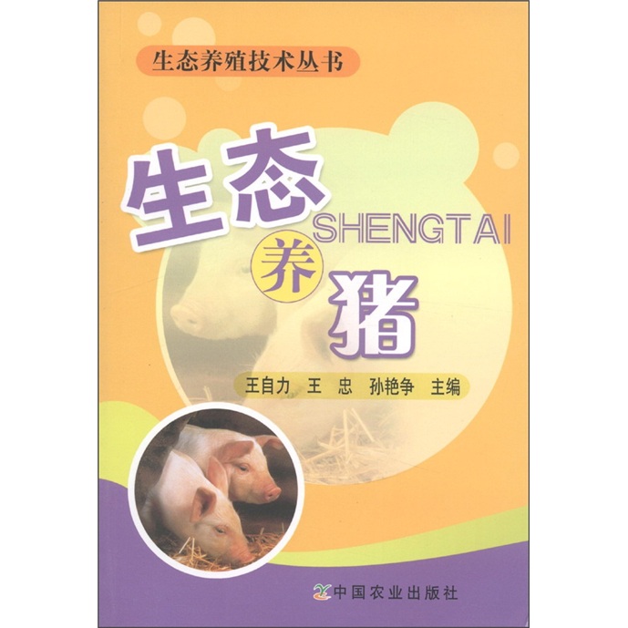 生态养殖技术丛书:生态养猪