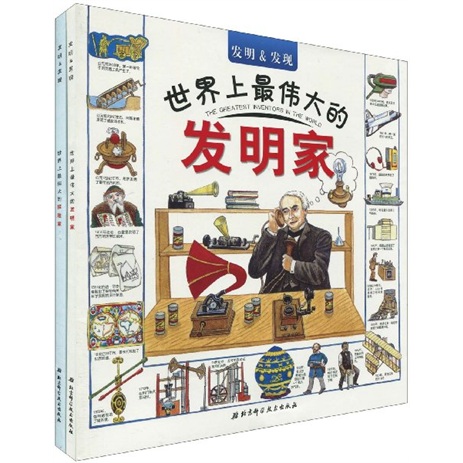发明&发现(套装全2册)