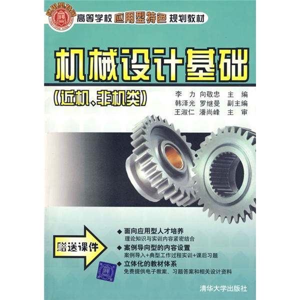 机械设计基础（近机、非机类）