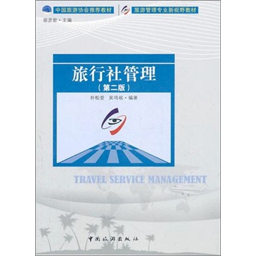 （包邮）旅行社管理9787503242120