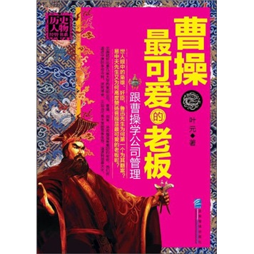 曹操:最可爱的老板97878025585