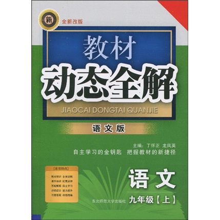 教材动态全解：语文（9年级上）（语文版）封面