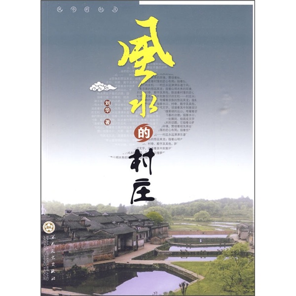 风水的村庄