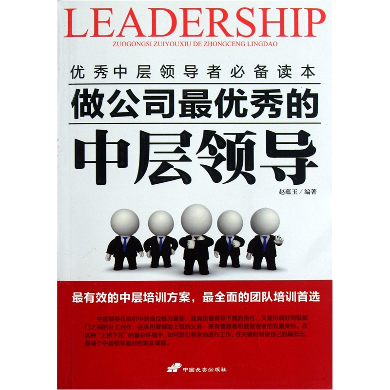 做公司秀的中层领导9787510704291