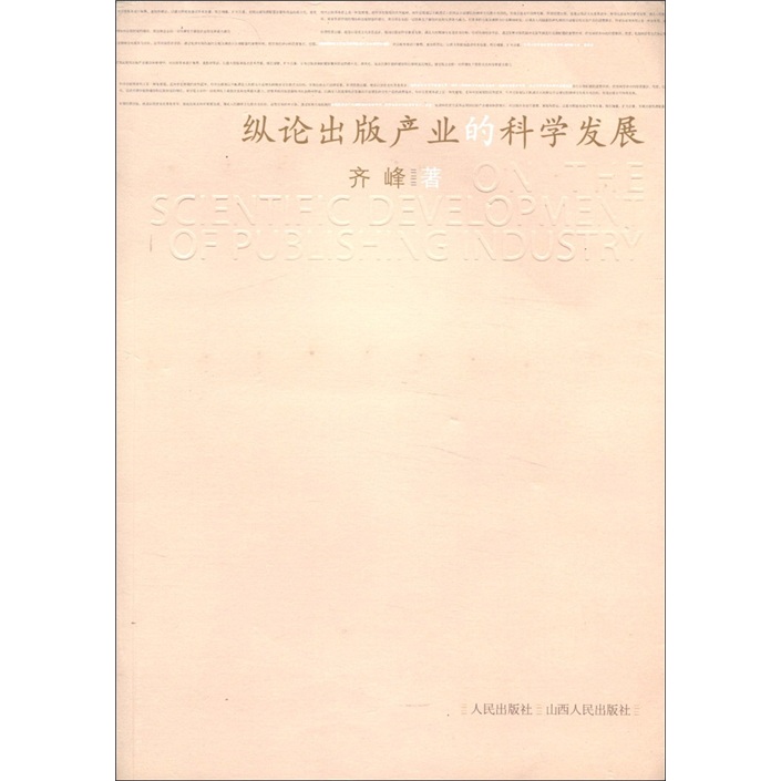 纵论出版产业的科学发展