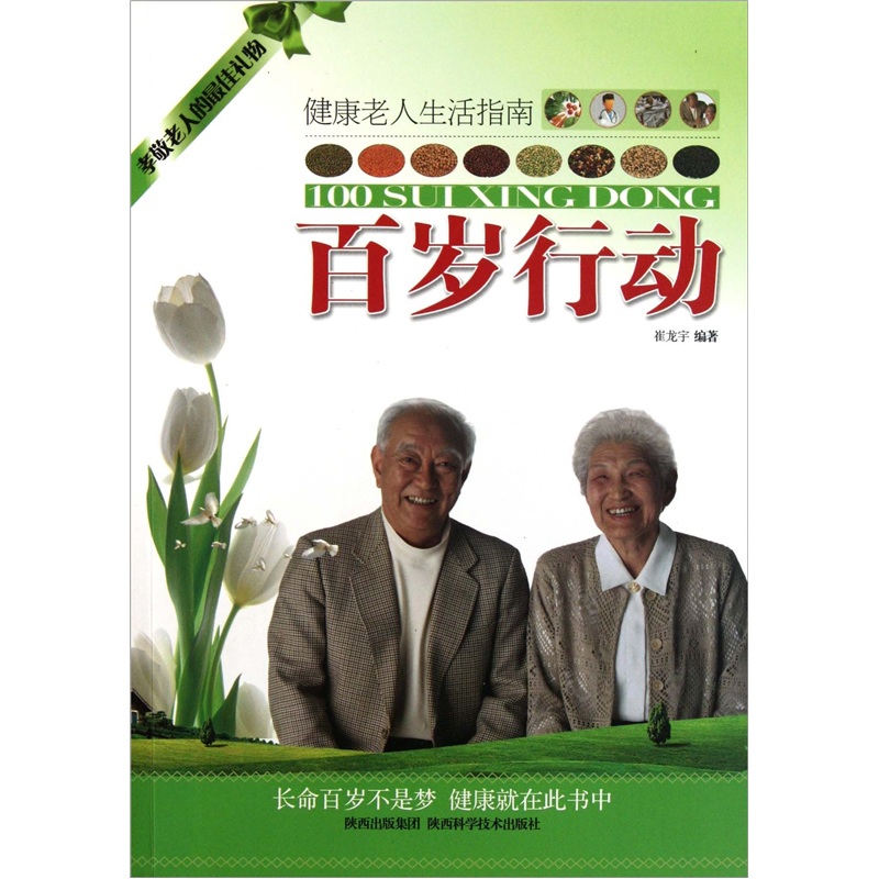 正版现货 百岁行动9787536950368陕西科学技术
