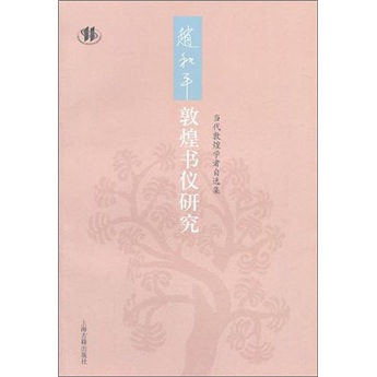 赵和平敦煌书仪研究