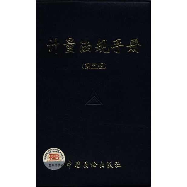 计量法规手册（第5版）