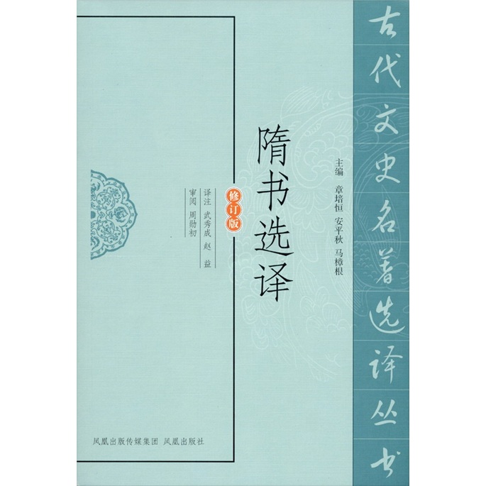 隋书选译（修订版）