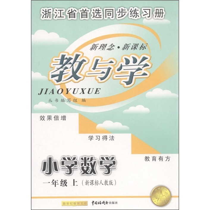 教与学：小学数学（1年级上）（新课标人教版）封面