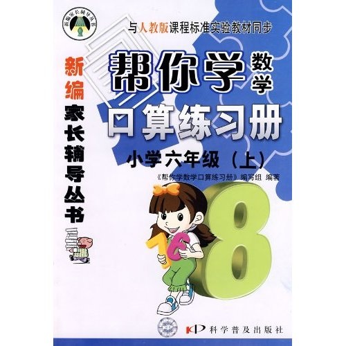 帮你学数学口算练习册：6年级（上）（人教）封面