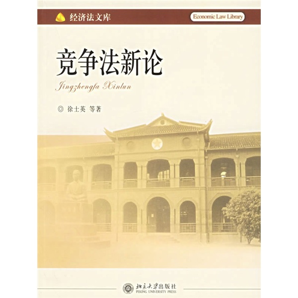 竞争法新论