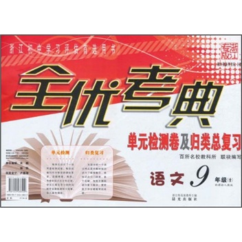 全优考典单元检测卷及归类总复习：语文（9年级）（全新课标人教版）（浙江专版）封面