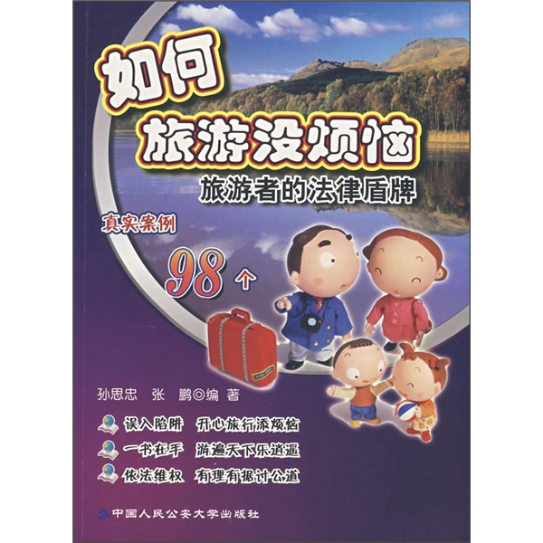 如何旅游没烦恼：旅游者的法律盾牌