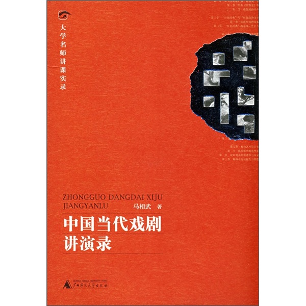 大学名师讲课实录：中国当代戏剧讲演录