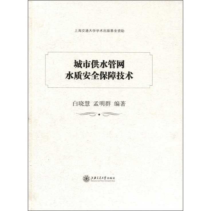 城市供水管网水质安全保障技术