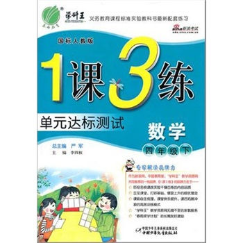 1课3练单元达标测试：四年级数学下（国标人教版）封面