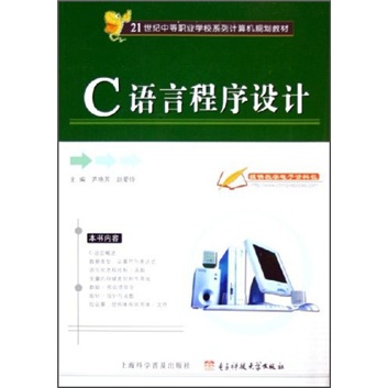 21世纪中等职业学校系列计算机规划教材：C语言程序设计