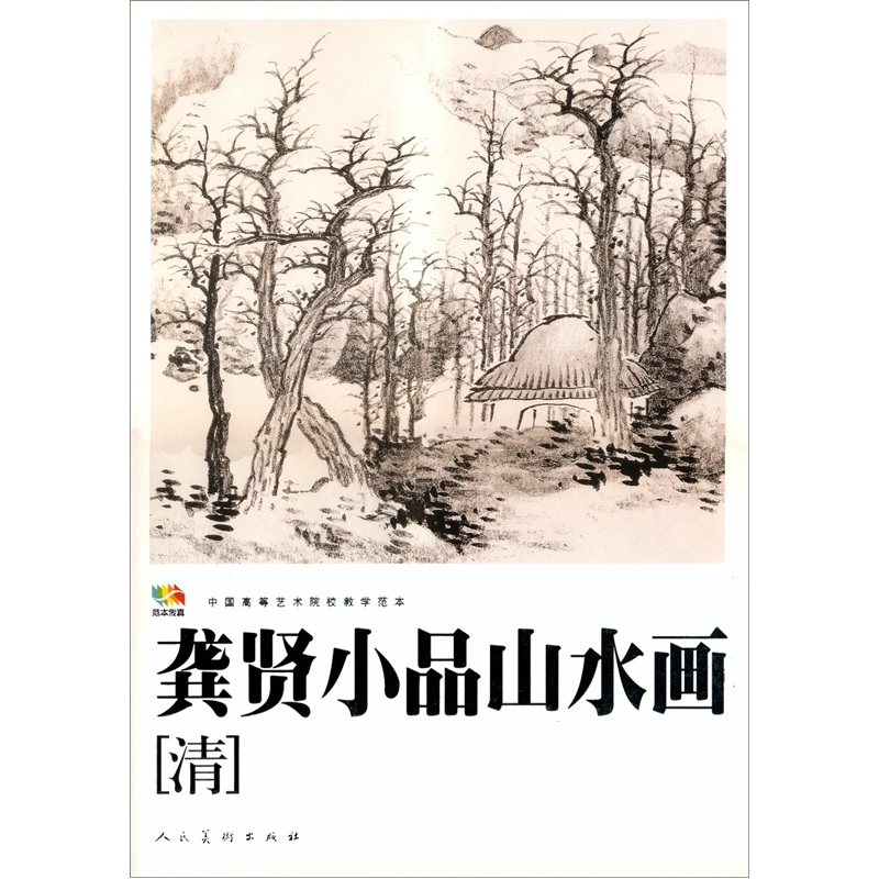范本传真：龚贤小品山水画