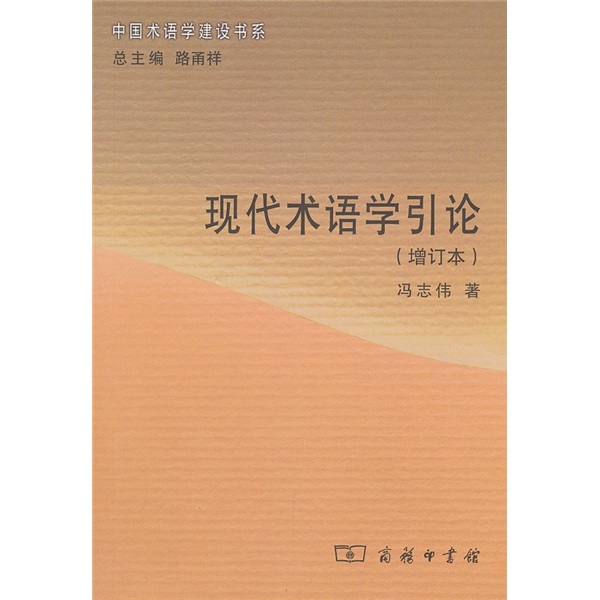 现代术语学引论（增订本）