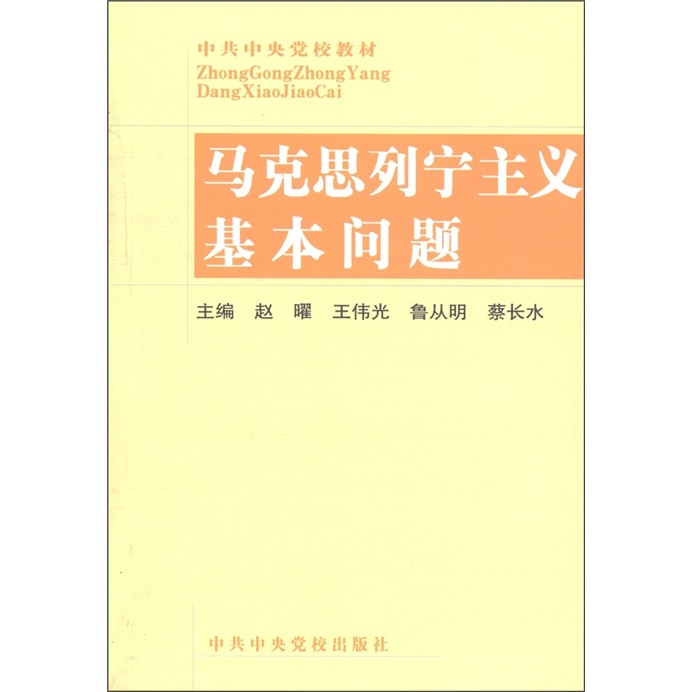 中共中央党校教材：马克思列宁主义基本问题