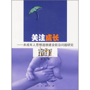 关注成长：未成年人思想道德建设前沿问题研究