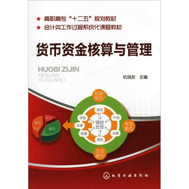 货币资金核算与管理