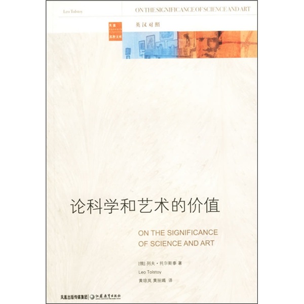 论科学和艺术的价值（英汉对照）