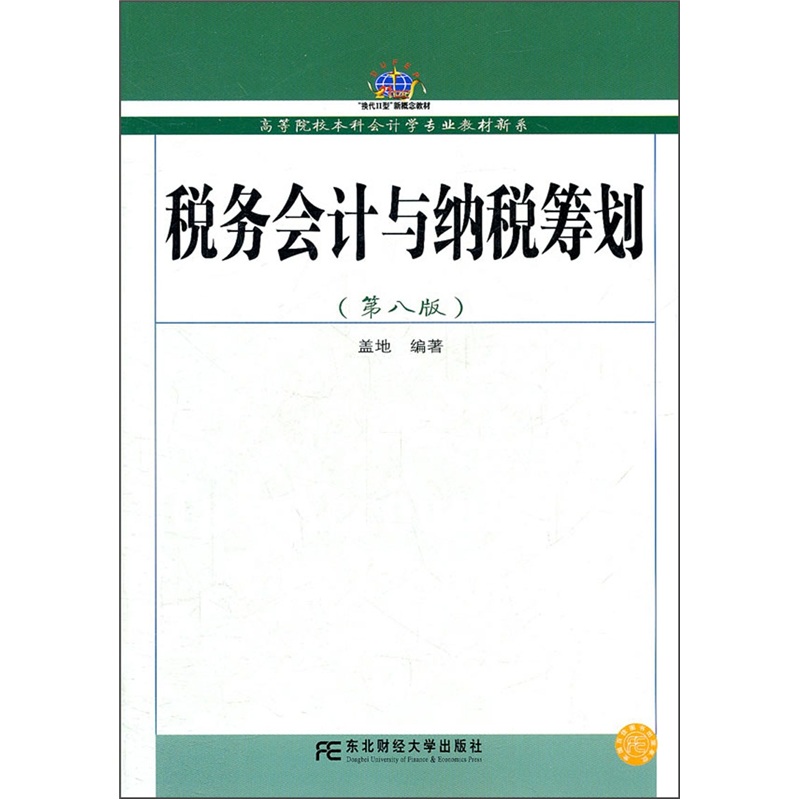 税务会计与纳税筹划（第8版）