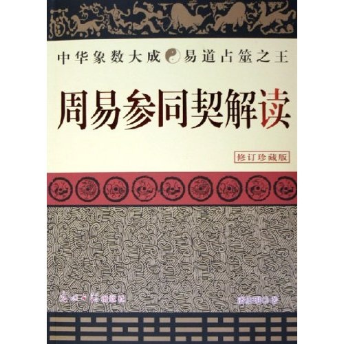 周易参同契解读（修订珍藏版）