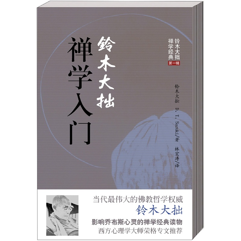 铃木大拙禅学入门