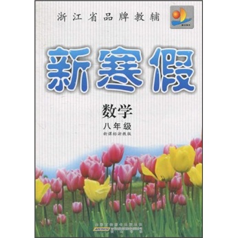 新寒假：数学（8年级）（新课标浙教版）封面