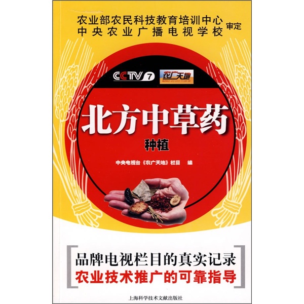 北方中草药种植