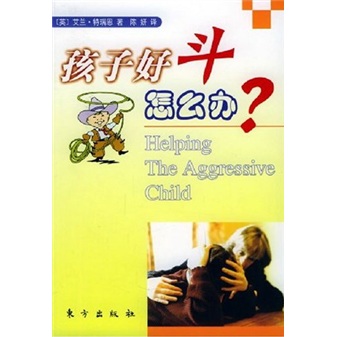 孩子好斗怎么办？