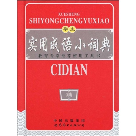学生实用成语小词典（双色版）