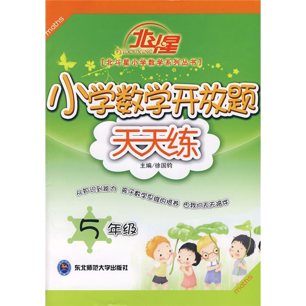 北斗星：小学数学开放题天天练（5年级）封面