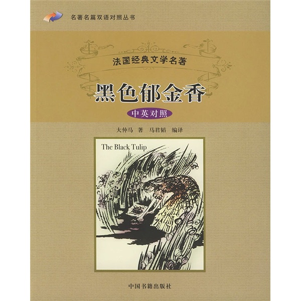 黑色郁金香:中英对照 大仲马